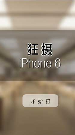 iphone6预览会
